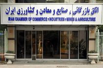 17 نامزد از انتخابات اتاق بازرگانی ایران انصراف دادند