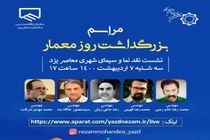 فردا نشست برخط نشست نقد نما و سیمای شهری معاصر یزد 