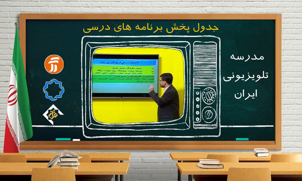 برنامه مدرسه تلویزیونی ایران برای پنج شنبه اول آبان ۹۹