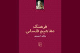 «فرهنگ مفاهیم فلسفی» منتشر شد