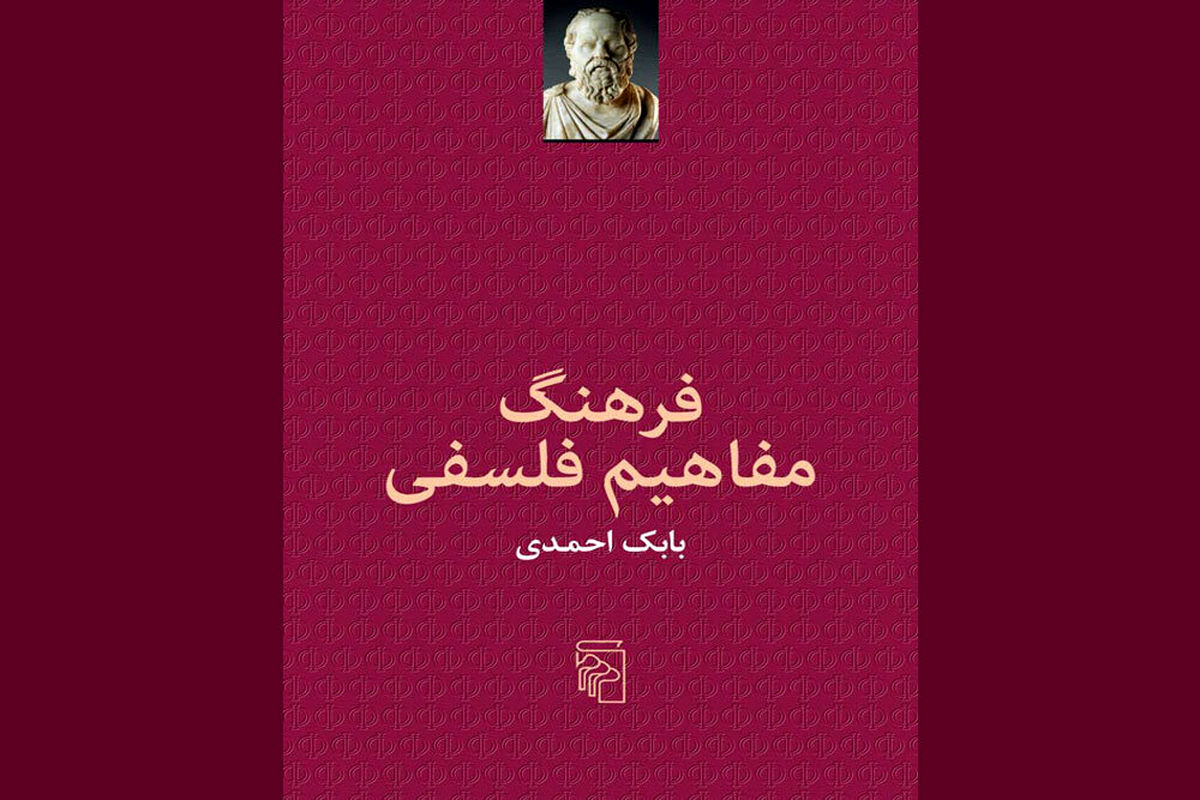 «فرهنگ مفاهیم فلسفی» منتشر شد