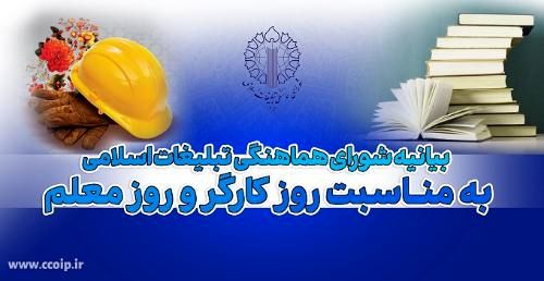 بیانیه شورای هماهنگی تبلیغات اسلامی به مناسبت روز کارگر و روز معلم