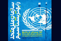  آشنایی با سازمان ملل متحد به زبان ساده