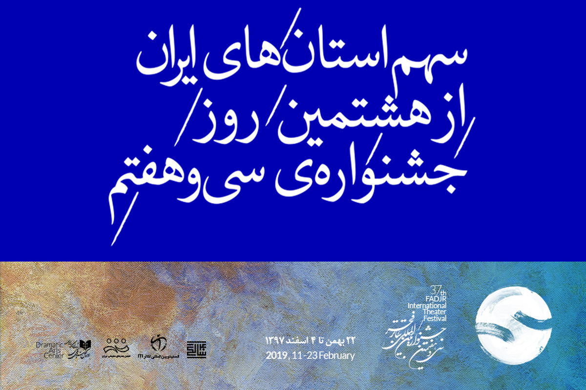 هشتمین روز جشنواره‌ سی و هفتم تئاتر فجر