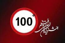 سکوت چهار ساله  جشنواره فیلم "۱۰۰" امروز در "ملت" شکسته می‌شود