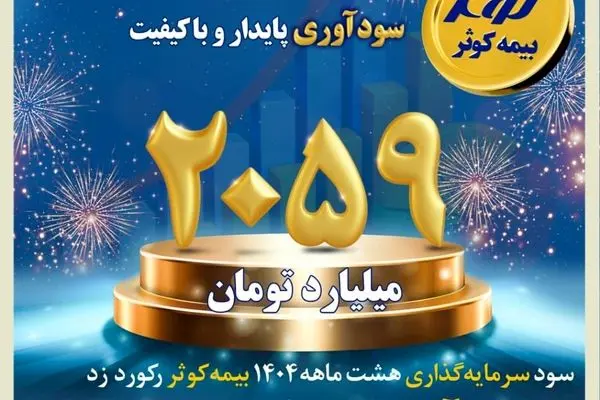 عبور سودآوری از مرز ۲هزار میلیارد تومان