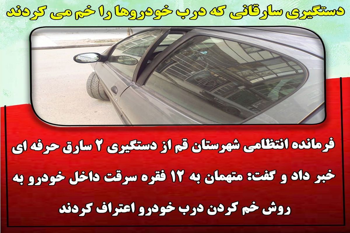 دستگیری سارقانی که درب خودروها را خم می کردند