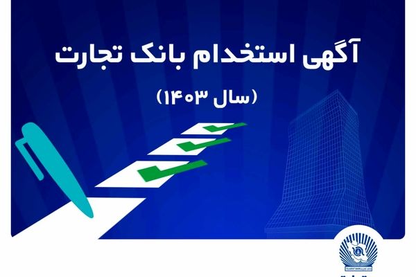 آزمون استخدامی بانک تجارت در سال 1403