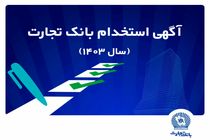 آزمون استخدامی بانک تجارت در سال 1403