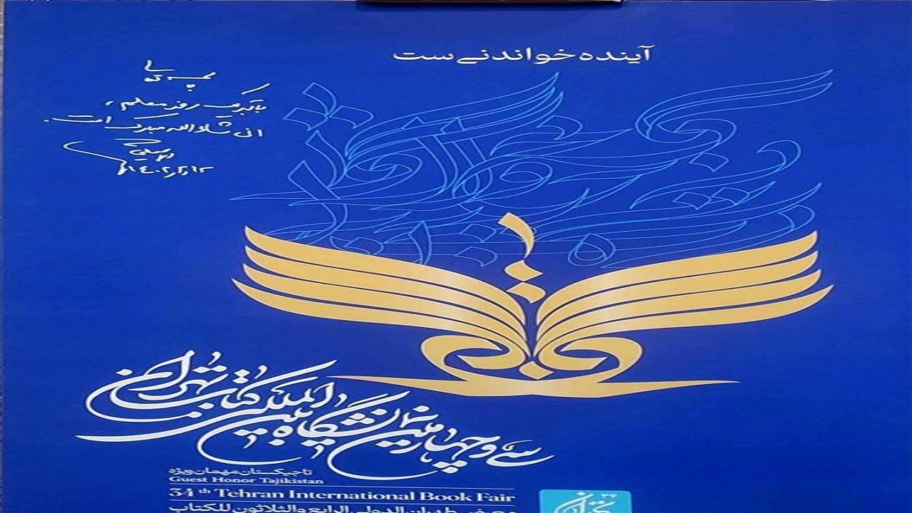 پوستر نمایشگاه بین المللی کتاب تهران رونمایی شد