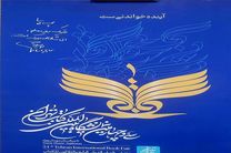 پوستر نمایشگاه بین المللی کتاب تهران رونمایی شد