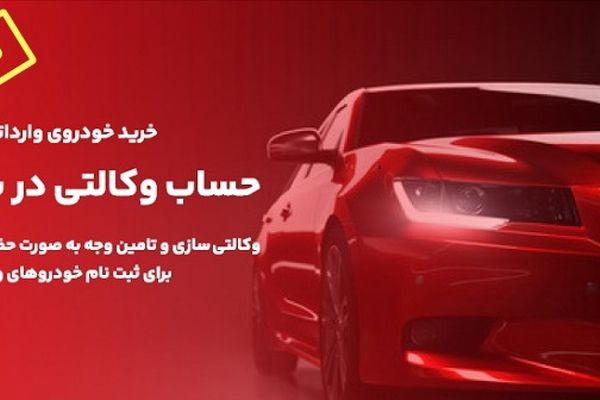 تمدید زمان وکالتی سازی حساب های مشتریان بانک ملت برای خرید خودروهای وارداتی