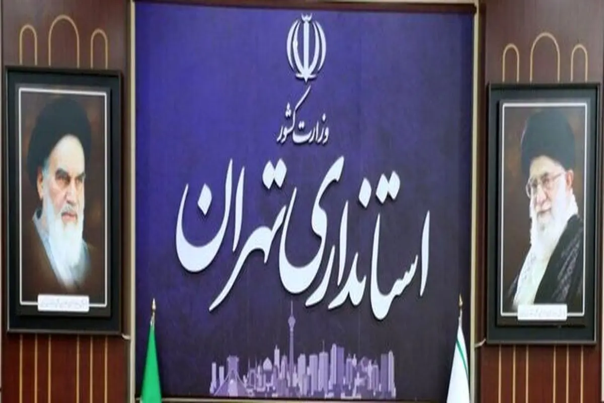 استانداری تهران