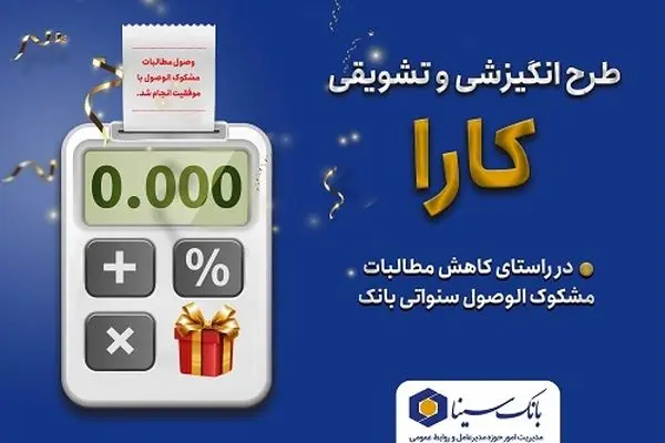 اجرای طرح کارا ویژه بخشودگی جرائم تسهیلات معوق در بانک سینا