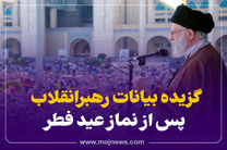 اینفوگرافیک/بیانات رهبر انقلاب بعد از نماز عید فطر