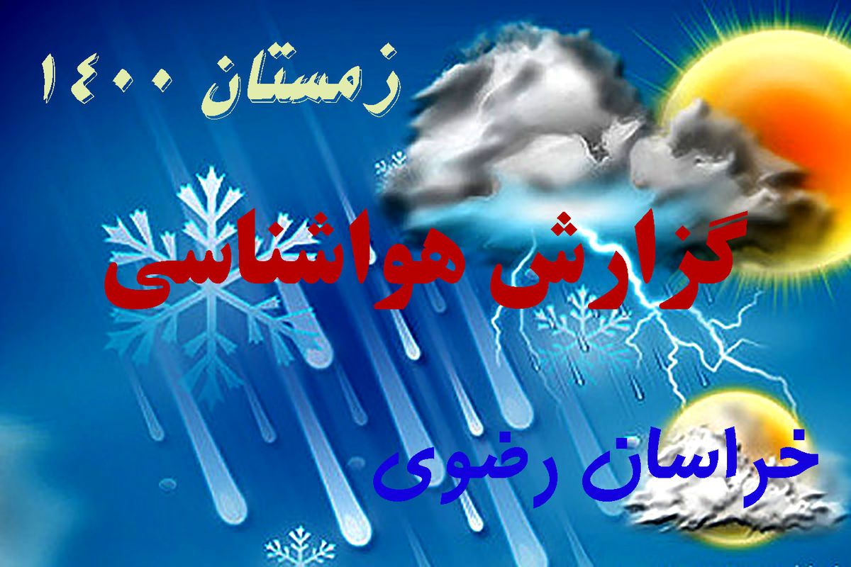 صدور هشدار نارنجی هواشناسی برای خراسان رضوی