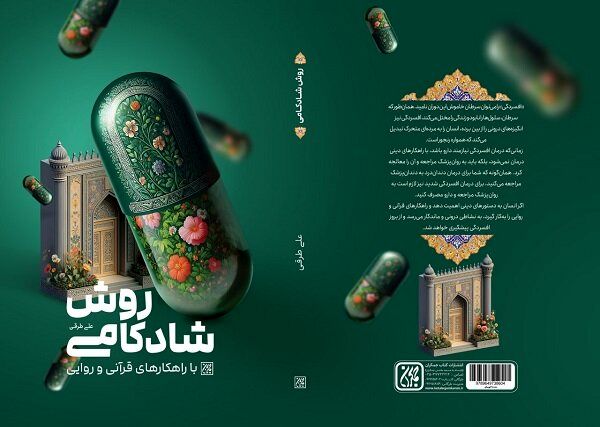 بازنشر «روش شادکامی با راهکارهای قرآنی و روایی» در راه است