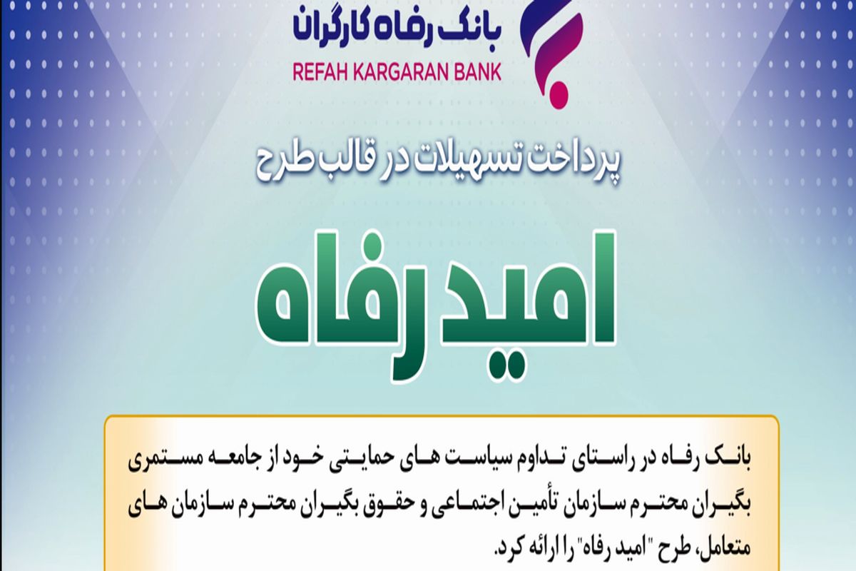 اسامی برگزیدگان اردیبهشت ماه قرعه‌کشی تسهیلات طرح "امید رفاه" بانک رفاه کارگران اعلام شد