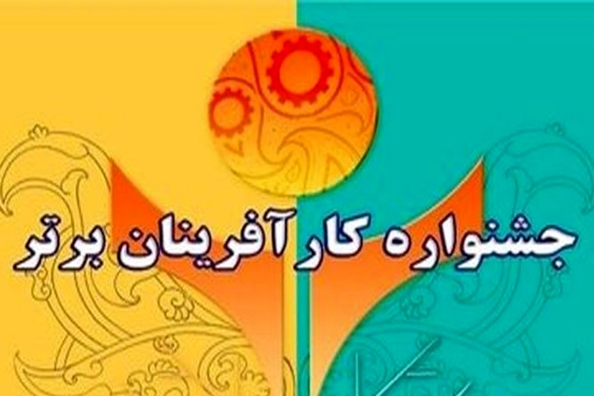 ثبت نام کارآفرینان در سیزدهمین جشنواره کارآفرینان برتر تا پایان تیرماه 98