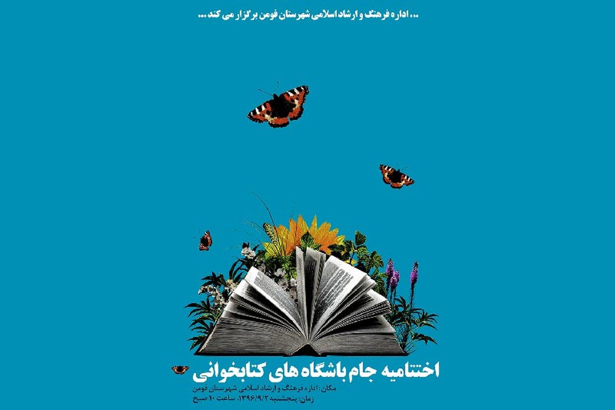 اختتامیه جام باشگاه‌های کتاب‌خوانی در شهر فومن برگزار می شود