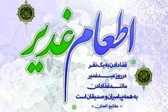 اطعام 200 هزار مددجوی تحت پوشش کمیته امداد اصفهان در عید غدیر 