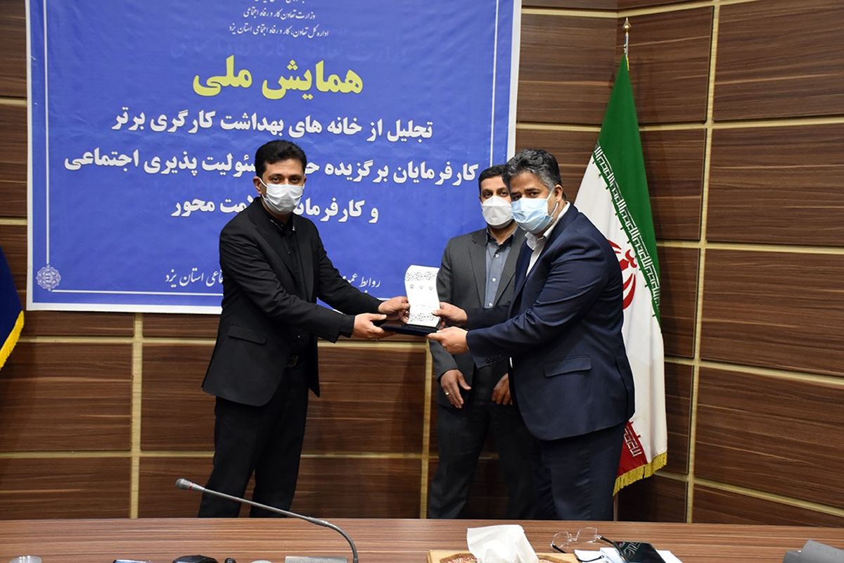 خانه بهداشت کارگری شرکت تولید برق استان یزد برتر شد