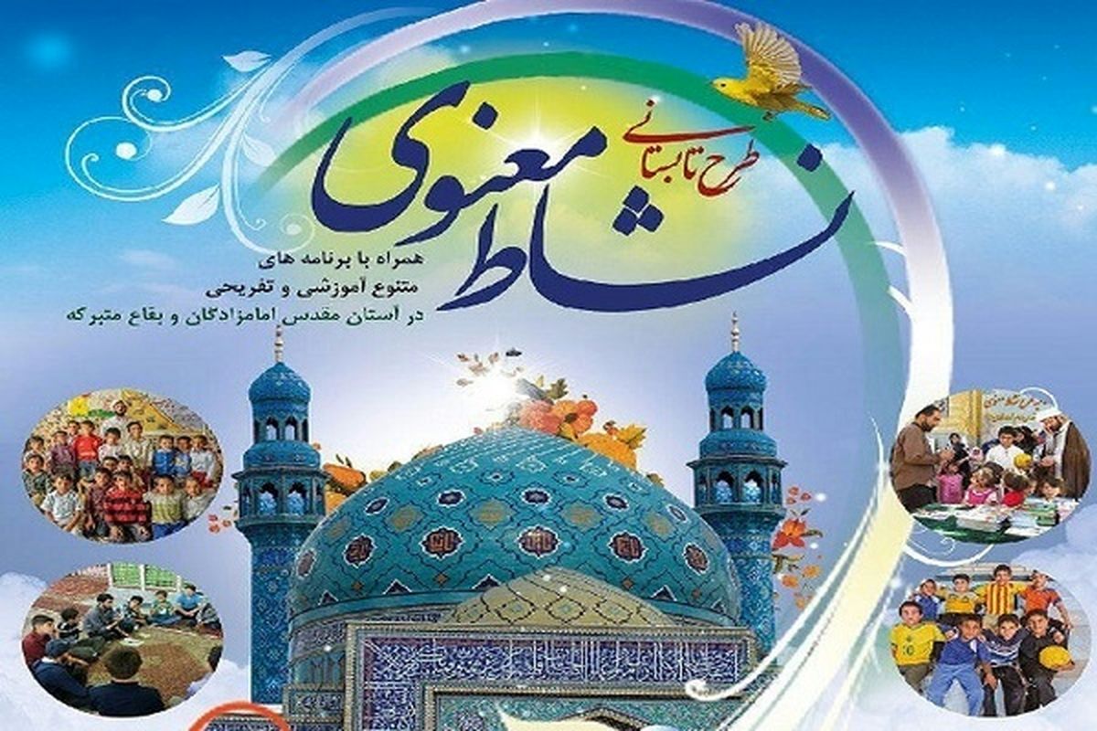برگزاری طرح نشاط معنوی در 150 بقعه متبرکه استان اصفهان