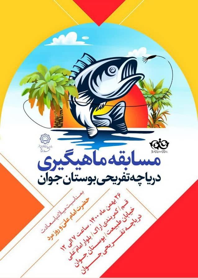 برگزاری مسابقه ماهیگیری در دریاچه بوستان جوان