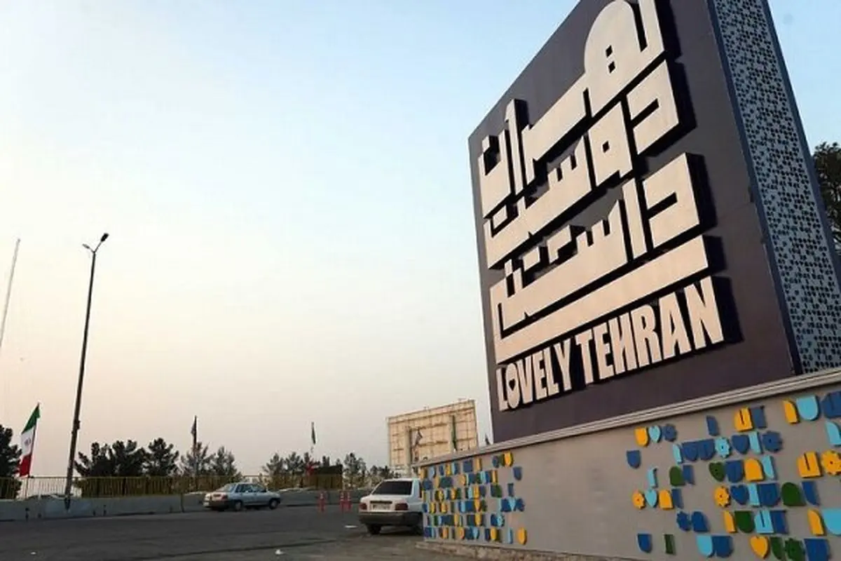 تهران دوست داشتنی