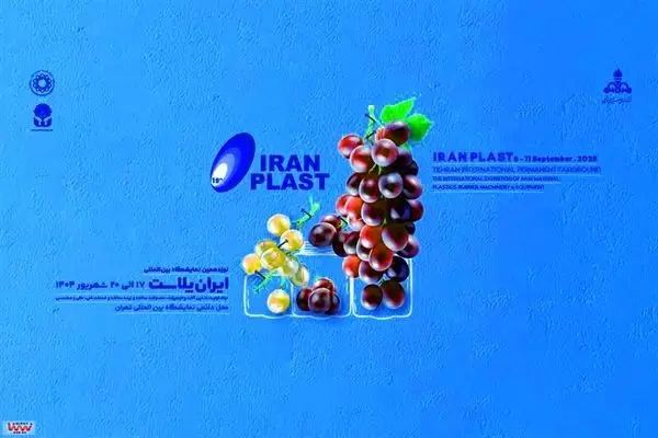 حضور شرکت صنایع پتروشیمی خلیج فارس در نوزدهمین نمایشگاه ایران پلاست