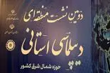 آغاز به‌کار دومین نشست منطقه‌ای «دیپلماسی استانی» در مشهد
