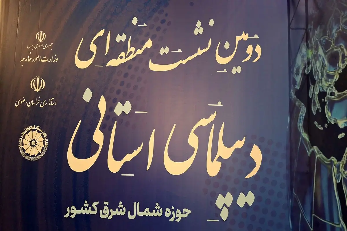 دومین نشست منطقهای دیپلماسی استانی مشهد