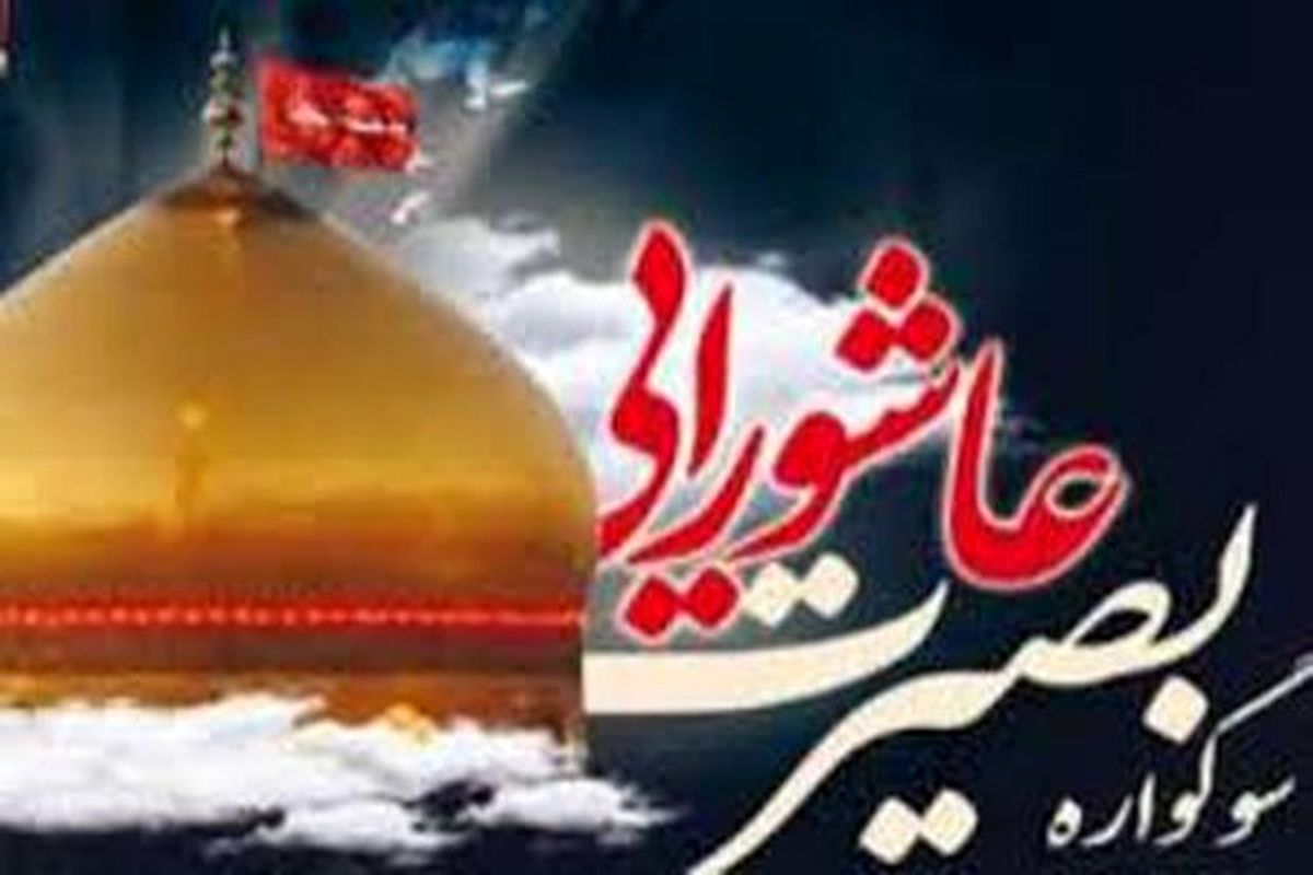 اجرای طرح بصیرت عاشورایی در 97 بقعه متبرکه اصفهان 