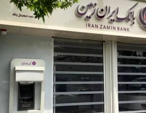 تقدیر وزارت امور اقتصاد و دارایی از بانک ایران زمین