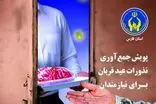 پویش نذر قربانی در استان فارس آغاز شد/ کمیته امداد آماده دریافت نذورات مردمی است