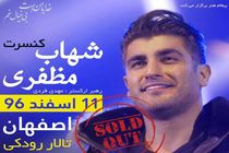 کنسرت شهاب مظفری در اصفهان برگزار می شود
