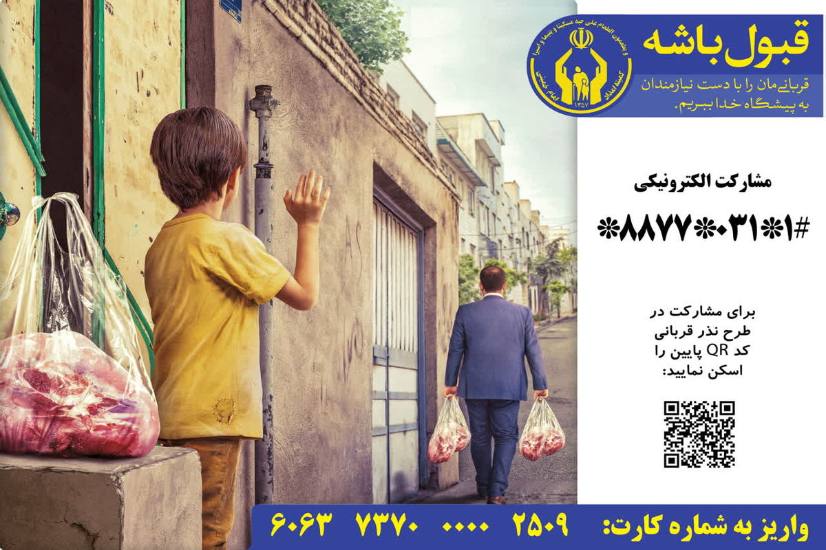 پویش نذر قربانی، پویشی برای کمک به معاش نیازمندان