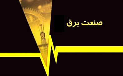 نخستین قبض رایگان طرح برق امید، از ابتدای آبان ماه صادر می‌ شود