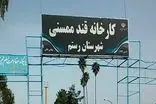 ضرورت احیای کارخانه قند ممسنی با تصمیمات اصولی و مدیریتی کارشناسانه