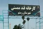 ضرورت احیای کارخانه قند ممسنی با تصمیمات اصولی و مدیریتی کارشناسانه
