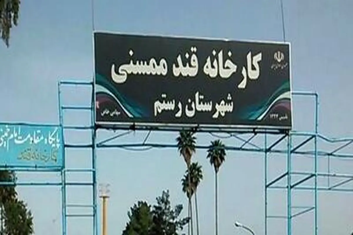 ضرورت احیای کارخانه قند ممسنی با تصمیمات اصولی و مدیریتی کارشناسانه