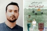 جایزه بین‌المللی ادبیات داستانی عربی به نویسنده زندانی فلسطینی رسید
