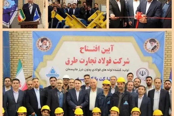 کارخانه تولید لوله‌های فولادی با حمایت بانک سپه در گرمسار افتتاح شد