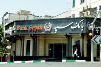  نقش تأثیرگذار بانک سپه در توسعه استان اردبیل 