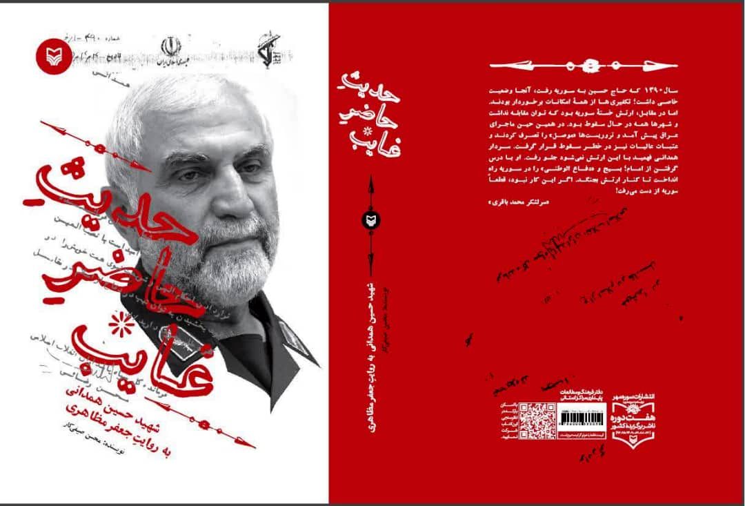 روایتی کامل از مجاهدت های حاج حسین همدانی در کتاب حدیث حاضر غایب