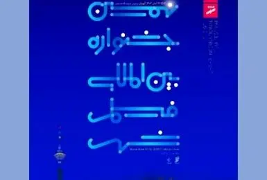 معرفی نامزدهای نهمین جشنواره بین‌المللی فیلم شهر