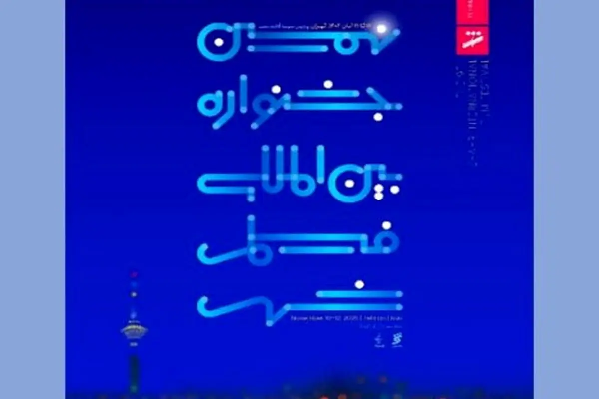 جشنواره بین‌المللی فیلم شهر