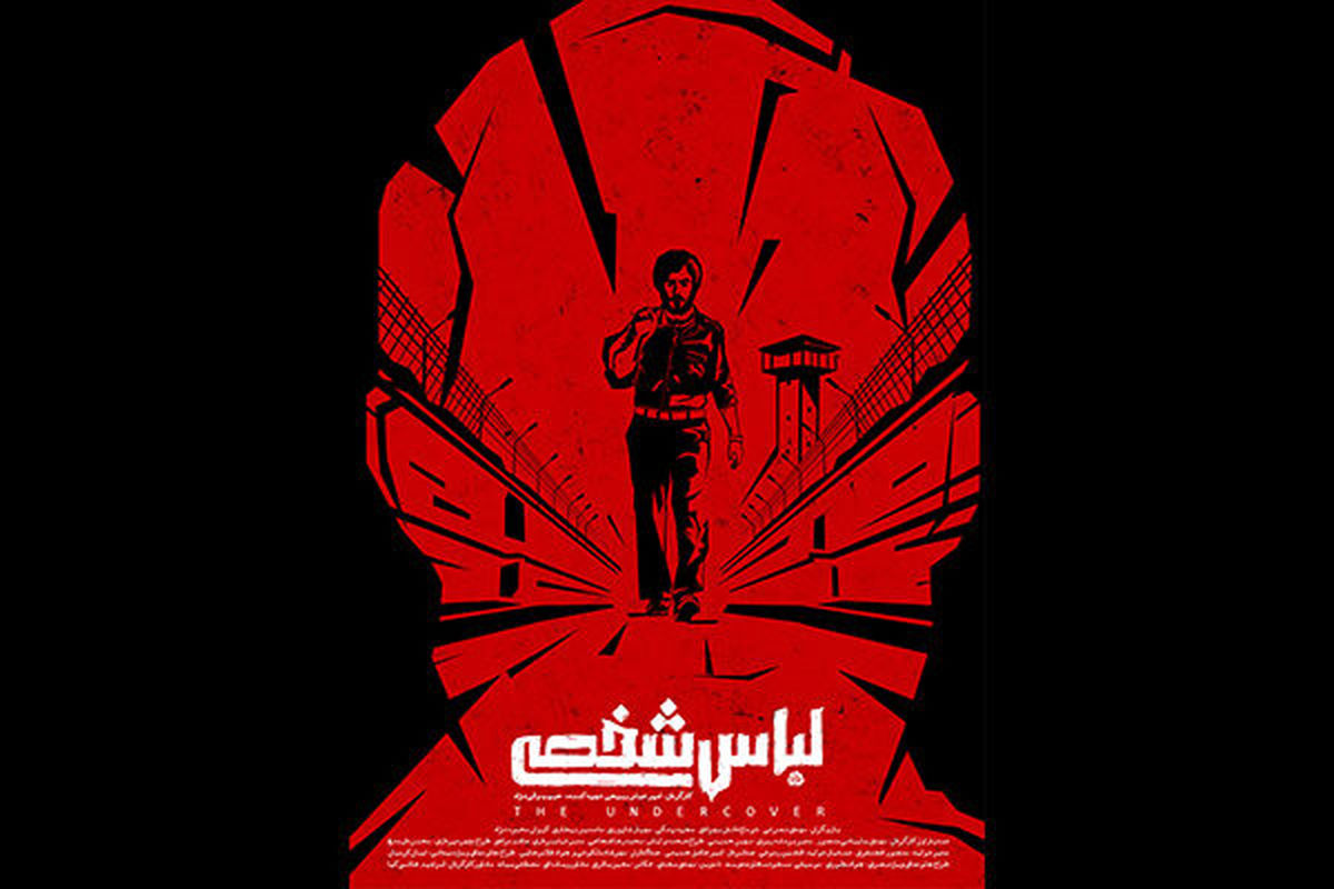 پوستر فیلم سینمایی لباس شخصی رونمایی شد