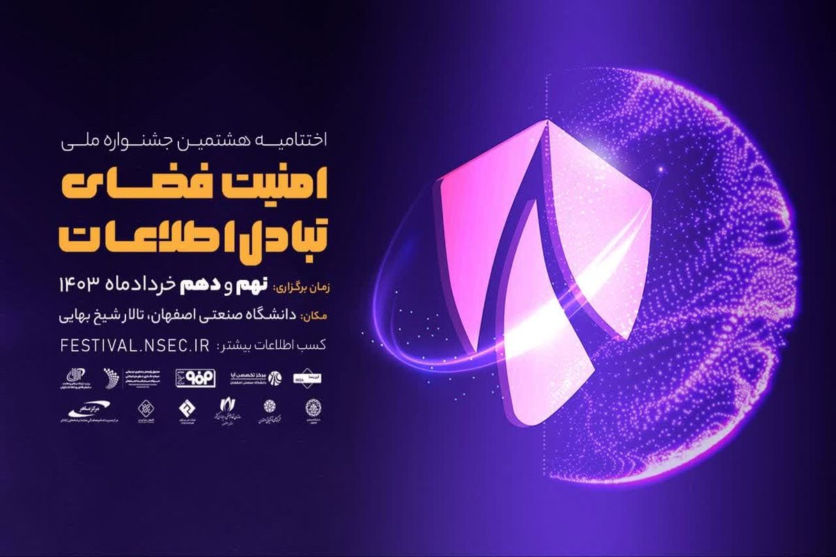 برگزاری اختتامیه هشتمین جشنواره ملی امنیت فضای تبادل اطلاعات در دانشگاه صنعتی اصفهان