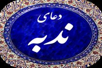 دانلود دعای ندبه محسن فرهمند+ متن